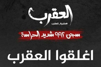 اغلقوا العقرب