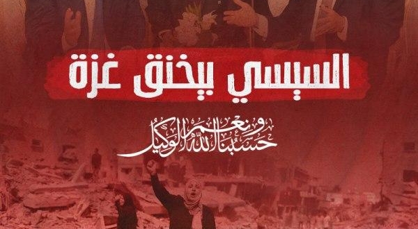 السيسي بيخنق غزة