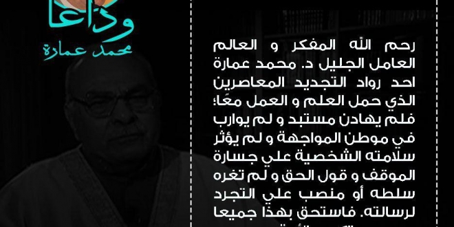 قالوا وداعا محمد عمارة