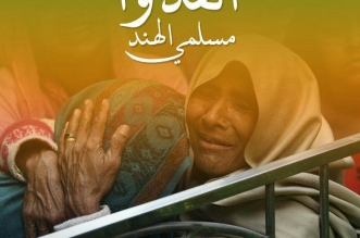 انقذوا مسلمي الهند