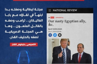 السيسي حليفهم القذر
