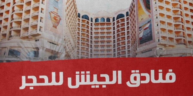 فنادق الجيش للحجر