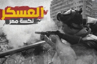 العسكر نكسة مصر