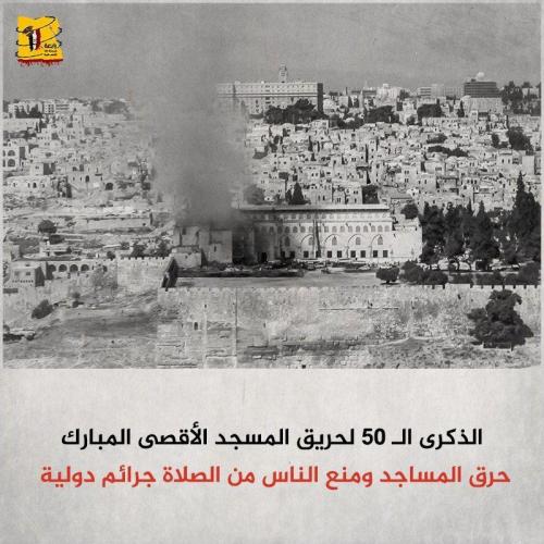 ذكرى حريق المسجد الأقصى 6