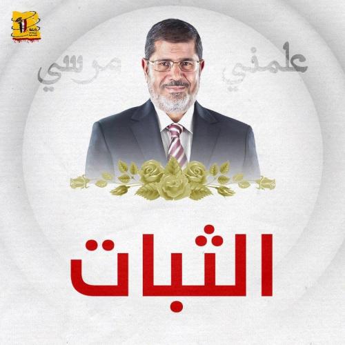 علمني مرسي 2