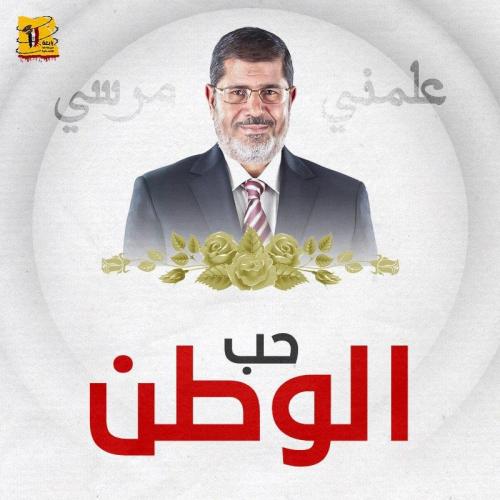 علمني مرسي 4